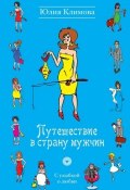 Книга "Путешествие в страну мужчин" (Юлия Климова, 2011)
