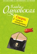 Книга "Смерть в черном конвертике" (Влада Ольховская, 2011)