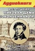Пиковая дама и неоконченная проза (Александр Сергеевич Пушкин, 1830)