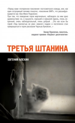 Книга "Третья штанина (сборник)" – Евгений Алехин, 2012