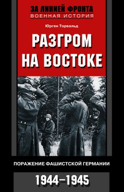 Книга "Разгром на востоке. Поражение фашистской Германии. 1944-1945" – Юрген Торвальд
