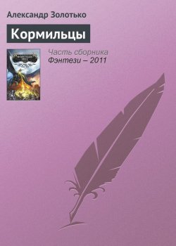 Книга "Кормильцы" – Александр Золотько, 2011