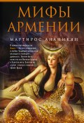 Книга "Мифы Армении" (Мартирос Ананикян, 2010)