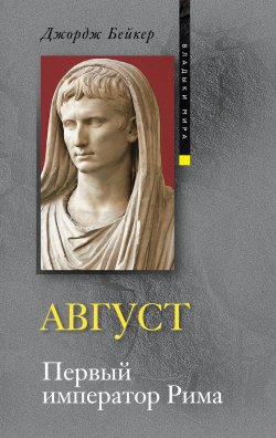 Книга "Август. Первый император Рима" – Джордж Бейкер, 2010