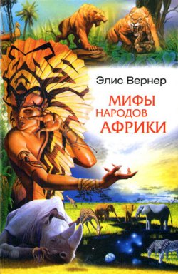 Книга "Мифы народов Африки" – Элис Вернер