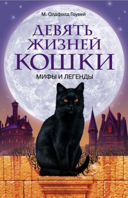 Книга "Девять жизней кошки. Мифы и легенды" – М. Олдфилд Гоувей