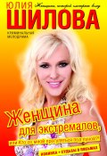 Женщина для экстремалов, или Кто со мной прогуляться под луной?! (Юлия Шилова, 2011)