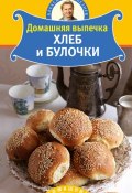 Книга "Домашняя выпечка. Хлеб и булочки" (Александр Селезнев, 2011)