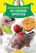 Книга "Домашние десерты из свежих фруктов" (Александр Селезнев, 2011)