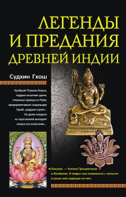 Книга "Легенды и предания Древней Индии" – Судхин Гхош