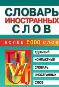 Словарь иностранных слов (Марина Владимировна Петрова, 2011)
