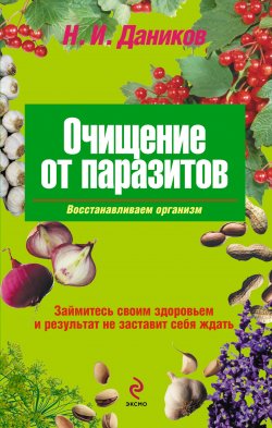 Книга "Очищение от паразитов" – Николай Даников, 2011