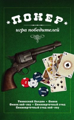 Книга "Покер: игра победителей" – , 2011