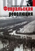 Февральская революция (Георгий Михайлович Катков, Георгий Катков)