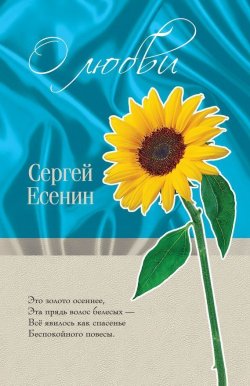 Книга "О любви" – Сергей Александрович Есенин, Сергей Есенин