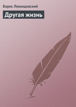 Книга "Другая жизнь" – Борис Левандовский, 2007