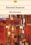 Книга "Вторая сказка про Фиту" (Евгений Иванович Замятин, Замятин Евгений, 1917)