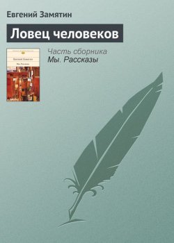 Книга "Ловец человеков" – Евгений Иванович Замятин, Евгений Замятин, 1918