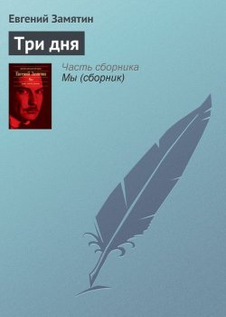 Книга "Три дня" – Евгений Иванович Замятин, Евгений Замятин, 1913