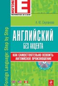 Книга "Английский без акцента (+MP3)" (Александра Скуланова, 2013)