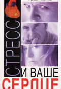 Стресс и ваше сердце (Фред Кернер, 2003)