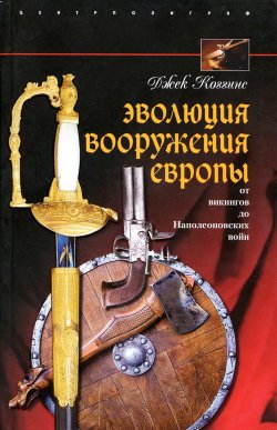 Книга "Эволюция вооружения Европы. От викингов до Наполеоновских войн" – Джек Коггинс, 2009