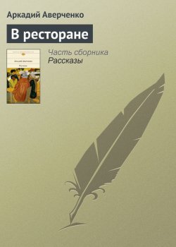 Книга "В ресторане" – Аркадий Аверченко