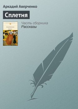 Книга "Сплетня" – Аркадий Аверченко