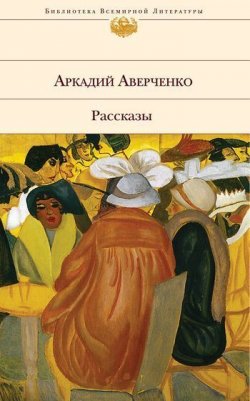Книга "Страшный человек" – Аркадий Аверченко, 1909