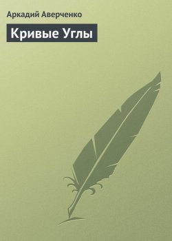 Книга "Кривые Углы" – Аркадий Аверченко, 1909