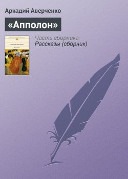 Книга "«Апполон»" – Аркадий Аверченко, 1909