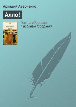 Книга "Алло!" – Аркадий Аверченко