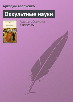 Книга "Оккультные науки" – Аркадий Аверченко