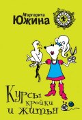 Книга "Курсы кройки и житья" (Маргарита Южина, 2011)
