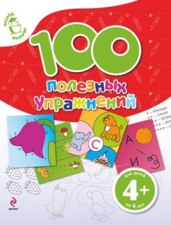 Книга "100 полезных упражнений" {Вперед, малыш!} – Екатерина Борисовна Голицына, 2011