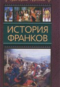 История франков (Григорий Турский, 2009)