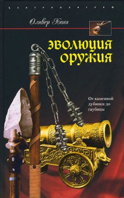 Книга "Эволюция оружия. От каменной дубинки до гаубицы" – Оливер Хогг, 2008