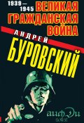 Великая Гражданская война. 1939–1945 (Андрей Буровский, 2011)