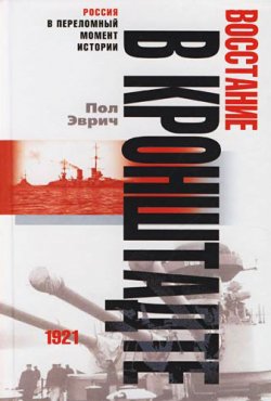 Книга "Восстание в Кронштадте. 1921 год" – Пол Эврич, 2007