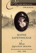 Моя русская жизнь. Воспоминания великосветской дамы. 1870-1918 (Мария Сергеевна Барятинская, Мария Барятинская, 2006)
