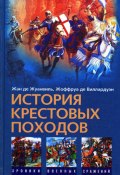 История Крестовых походов (Жан де Жуанвиль, Жоффруа де Виллардуэн, 2008)