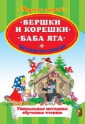 Книга "Вершки и корешки. Баба Яга. Читаем по слогам" (, 2011)