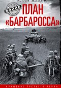 Книга "План «Барбаросса». Крушение Третьего рейха. 1941-1945" (Алан Кларк, 2004)