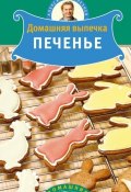 Книга "Домашняя выпечка. Печенье" (Александр Селезнев, 2011)