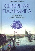 Северная Пальмира. Первые дни Санкт-Петербурга (Кристофер Марсден, 2004)