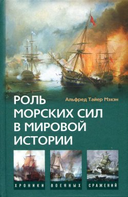 Книга "Роль морских сил в мировой истории" – Альфред Тайер Мэхэн, Альфред Мэхэн, 2008