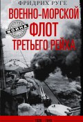 Книга "Военно-морской флот Третьего рейха. 1939-1945 гг." (Фридрих Руге, 2003)