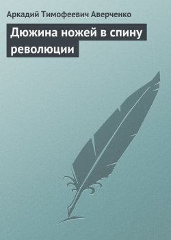 Книга "Дюжина ножей в спину революции" – Аркадий Аверченко