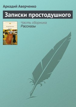 Книга "Записки простодушного" – Аркадий Аверченко