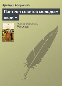 Книга "Пантеон советов молодым людям" – Аркадий Аверченко